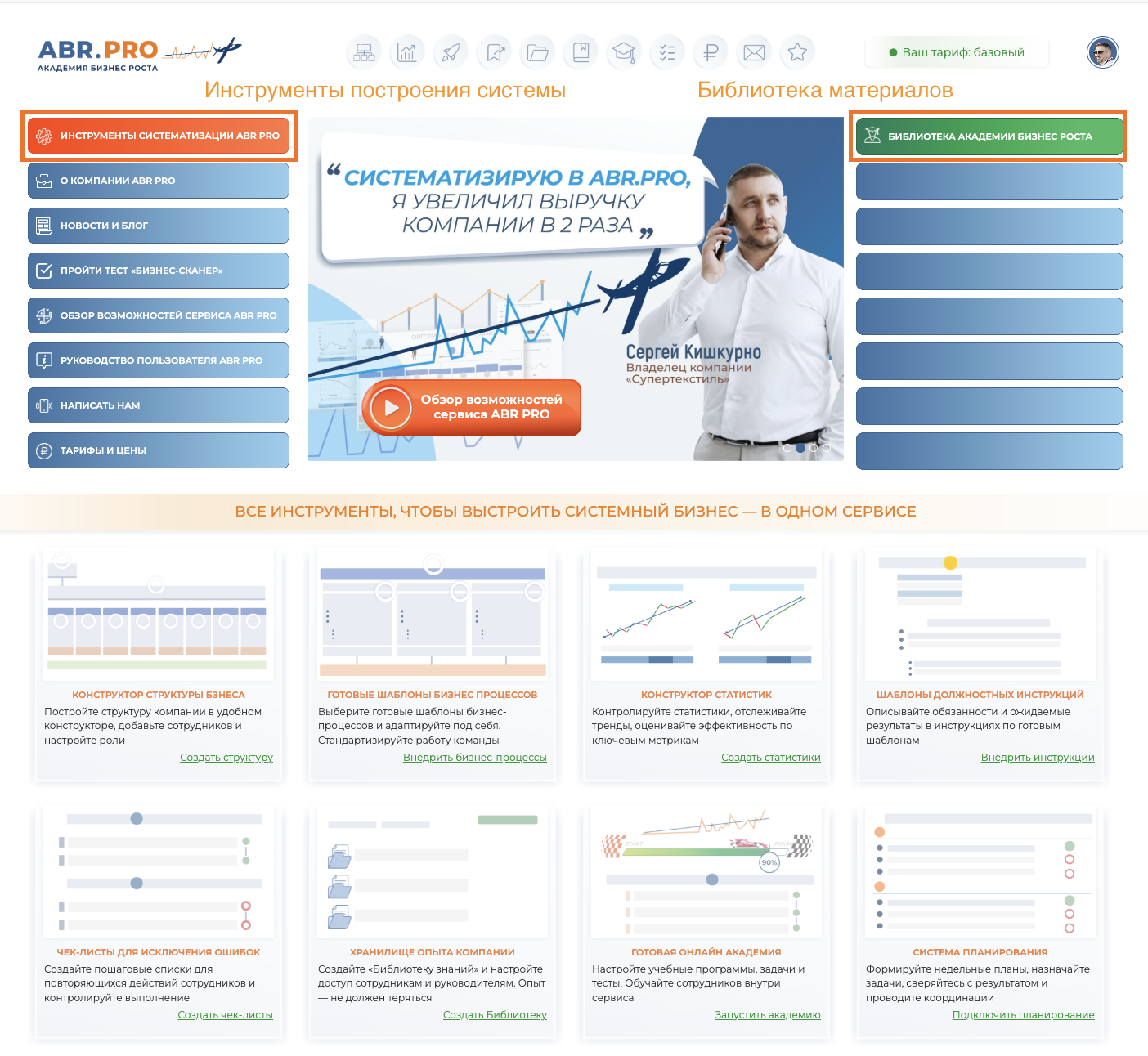 ак быстро систематизировать бизнес: инструменты и сервис ABR PRO