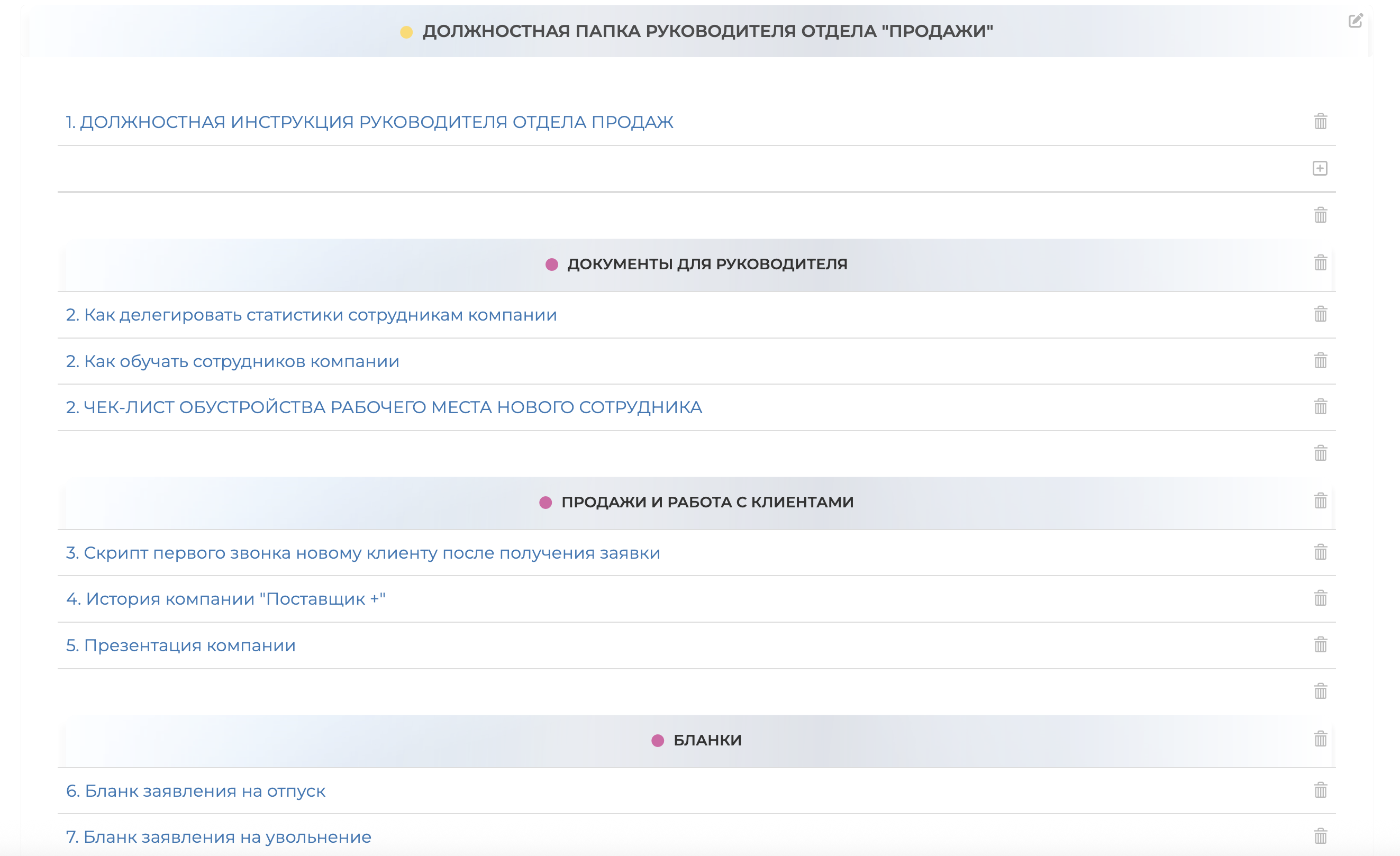Пример должностной папки и инструкции должности Руководителя Отдела продаж, разработанных в ABR PRO