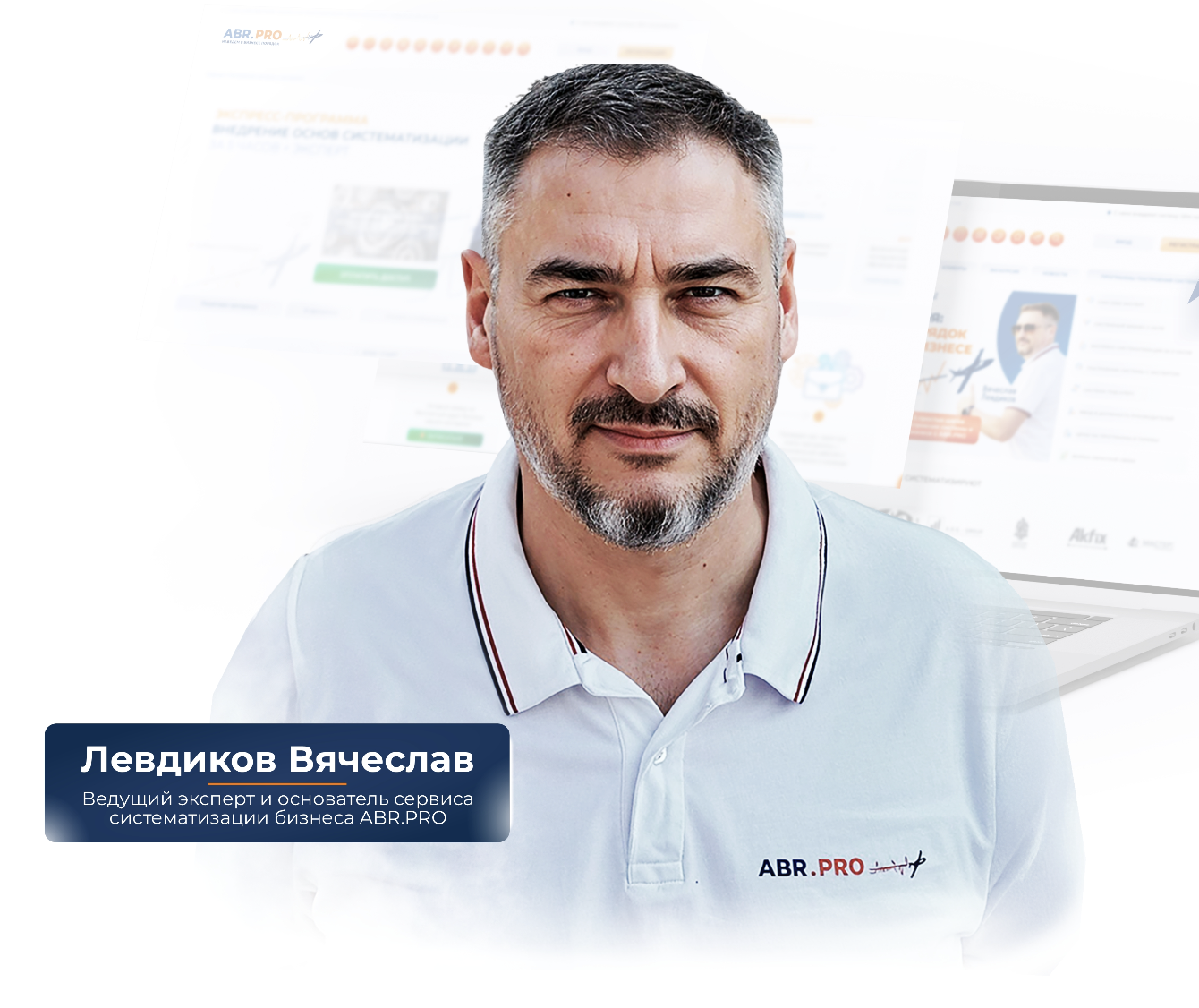Создатель ABR PRO и Академии Бизнес Роста — Вячеслав Левдиков, бизнес-эксперт по систематизации компаний и наставник владельцев.
