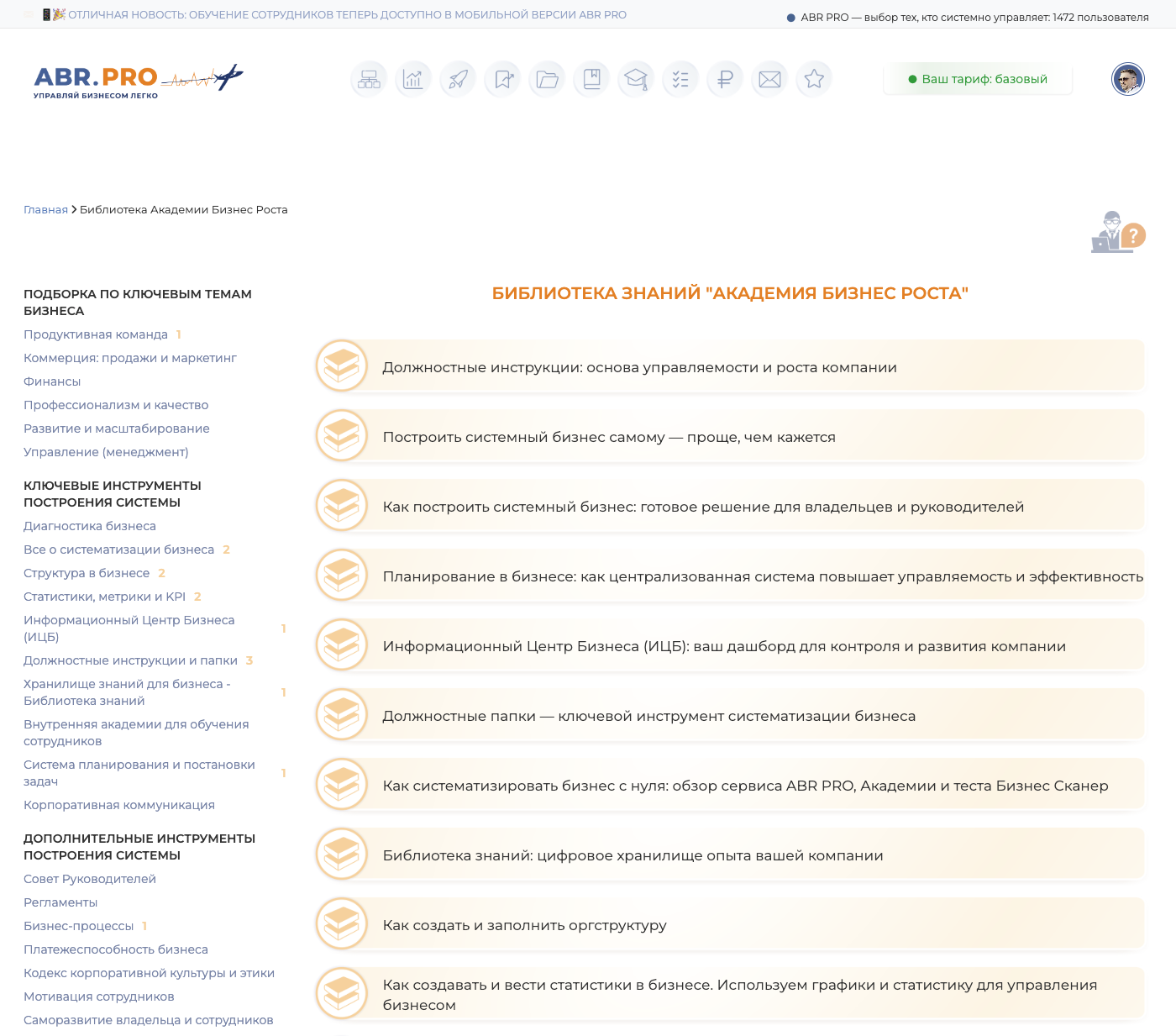 Самая большая в России библиотека по систематизации бизнеса теперь доступна только по подписке