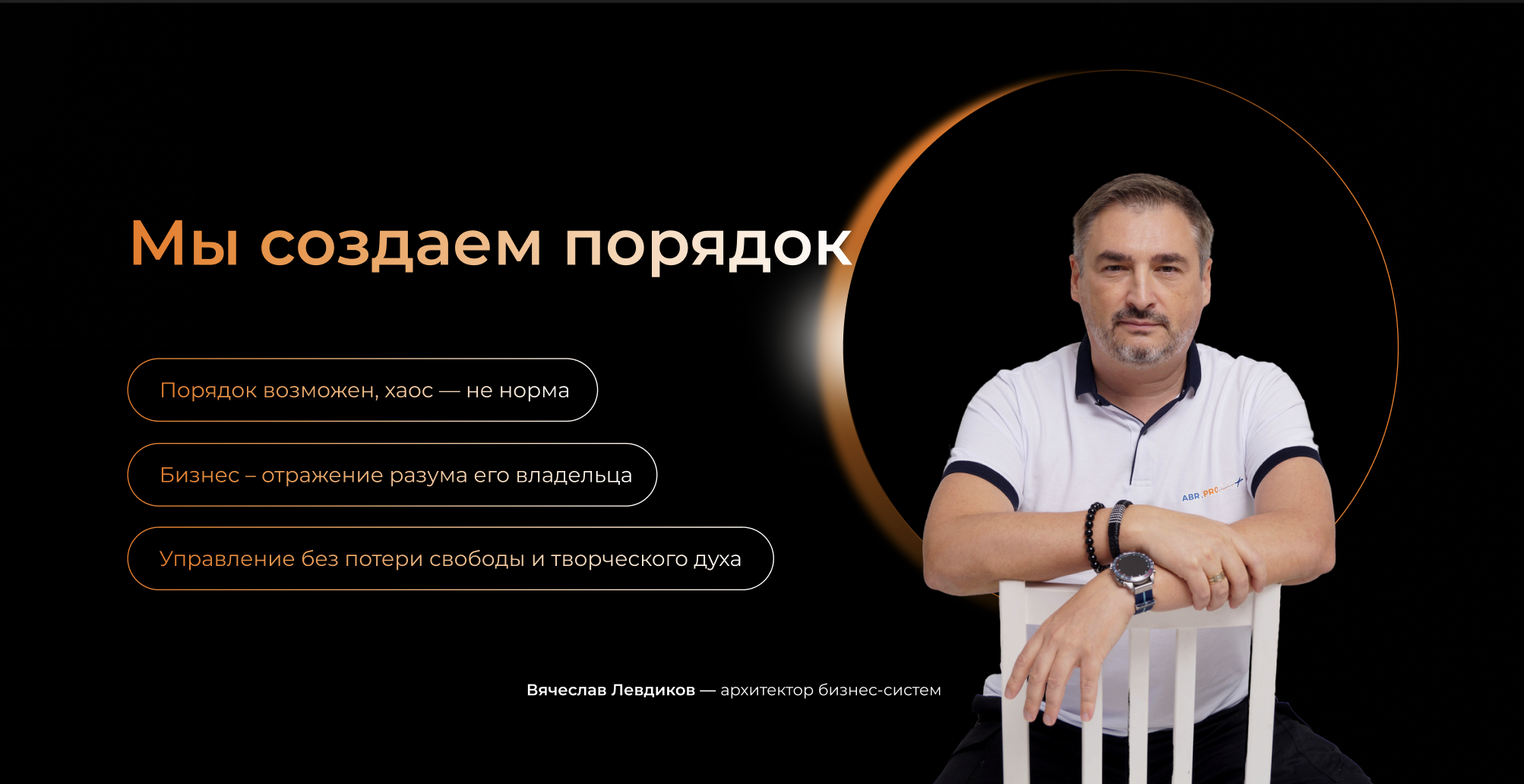 Порядок в бизнесе и жизни: философия ABR PRO — как навести структуру, ясность и систему»