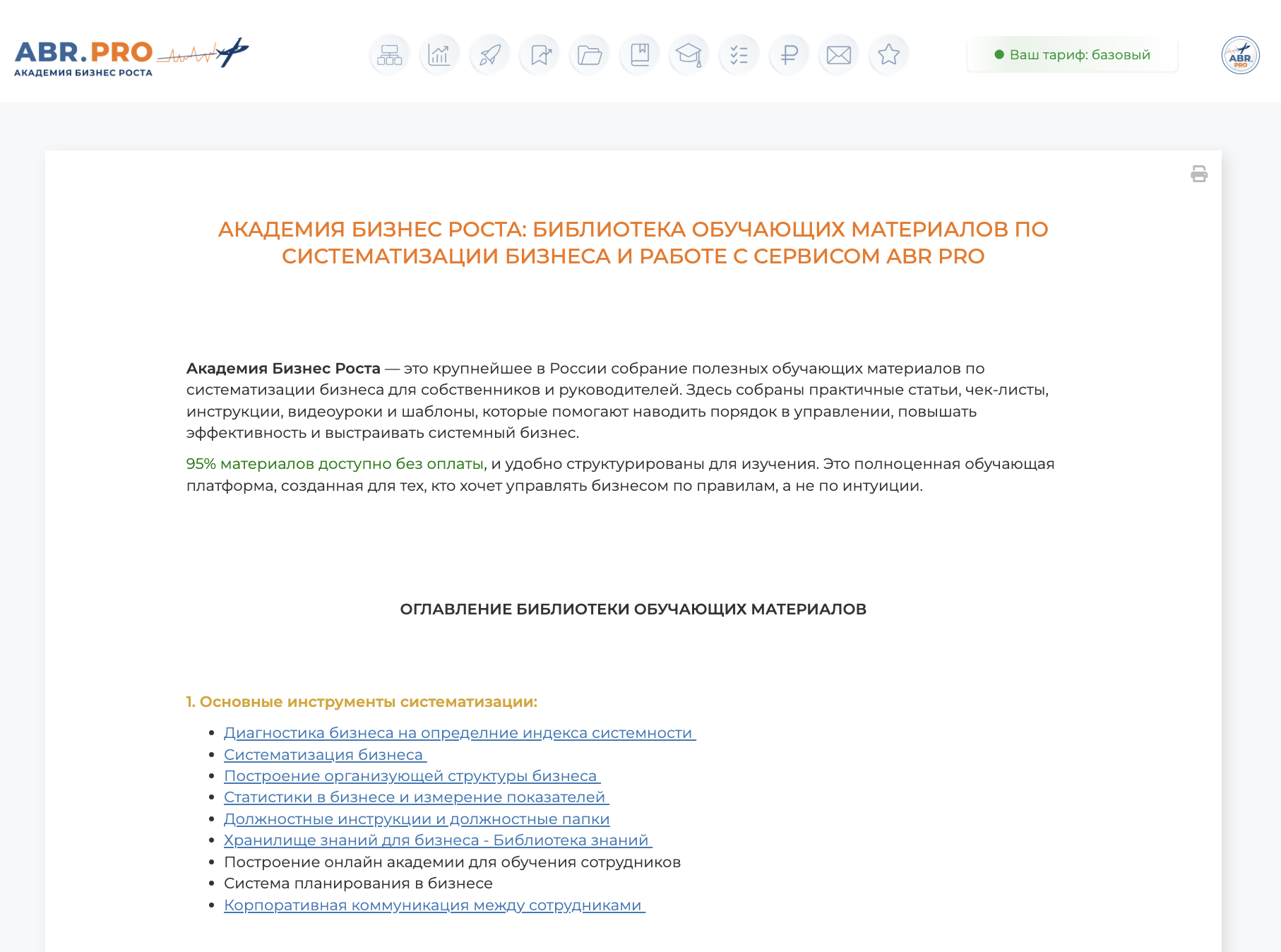 Академия Бизнес Роста — ваша бесплатная библиотека по систематизации бизнеса