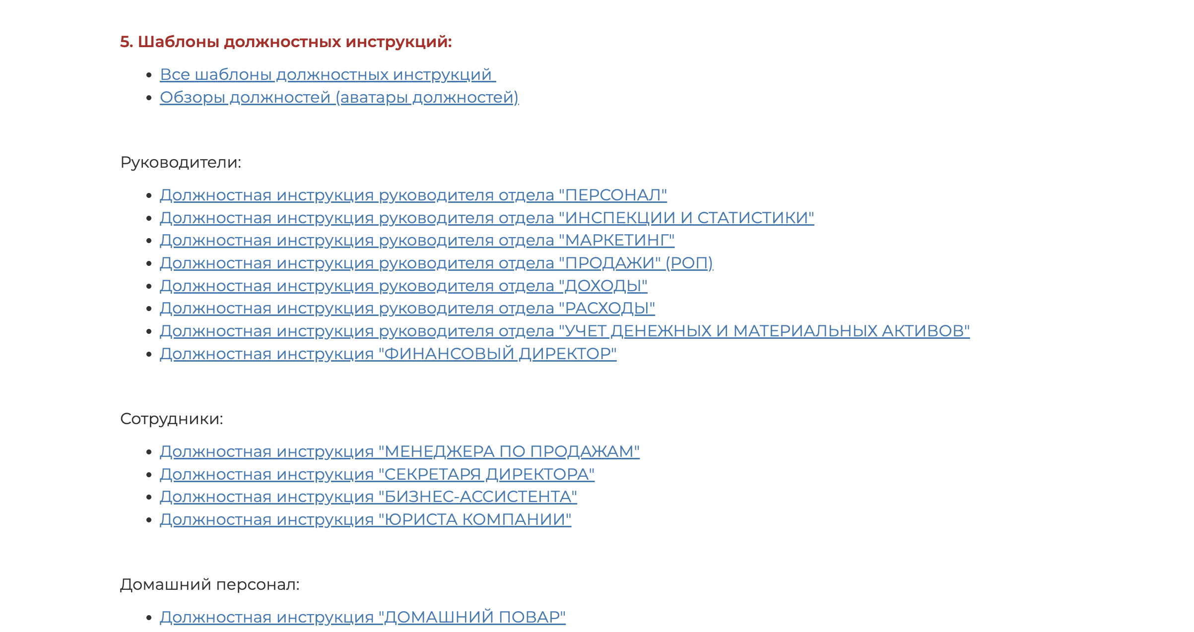 Должностные инструкции —где  скачать бесплатно готовые образцы для вашего бизнеса
