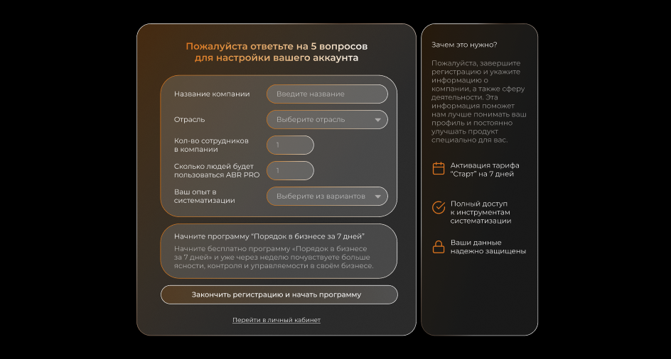 Окно регистрации и данных в экосистеме ABR PRO